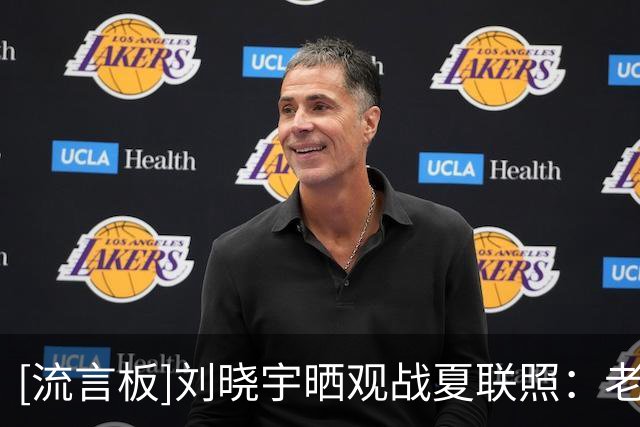[流言板]刘晓宇晒观战夏联照：老伙计重聚，年轻伙计加油